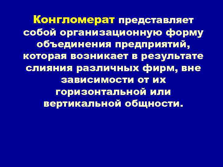 Конгломерат представляет собой организационную форму объединения предприятий, которая возникает в результате слияния различных фирм,