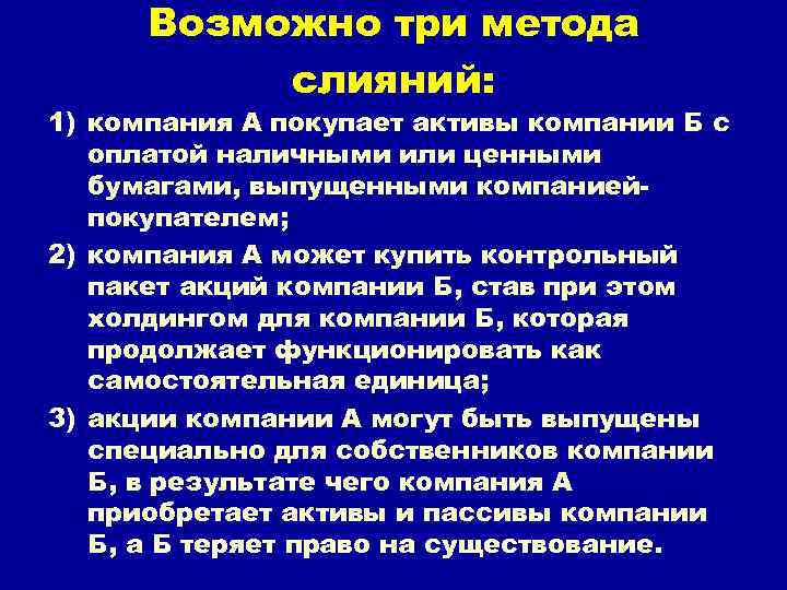 Возможно три метода слияний: 1) компания А покупает активы компании Б с оплатой наличными