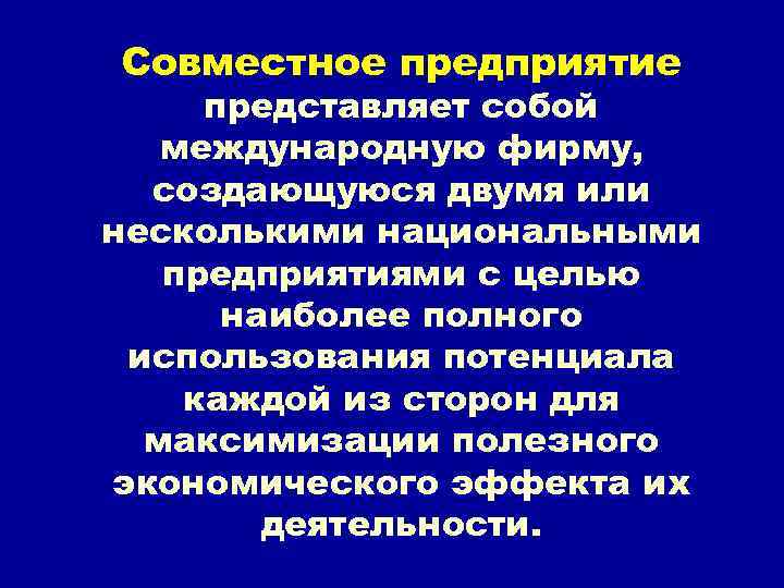 Совместное предприятие представляет собой международную фирму, создающуюся двумя или несколькими национальными предприятиями с целью