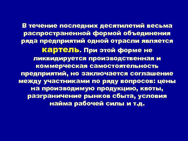 В течение последних десятилетий весьма распространенной формой объединения ряда предприятий одной отрасли является картель.