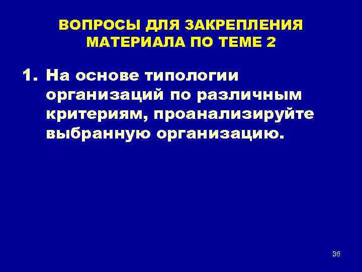 ВОПРОСЫ ДЛЯ ЗАКРЕПЛЕНИЯ МАТЕРИАЛА ПО ТЕМЕ 2 1. На основе типологии организаций по различным