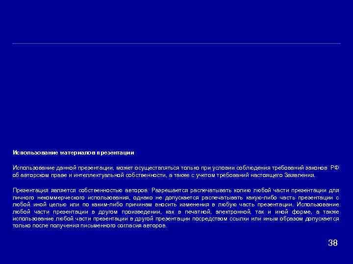 Использование материалов презентации Использование данной презентации, может осуществляться только при условии соблюдения требований законов