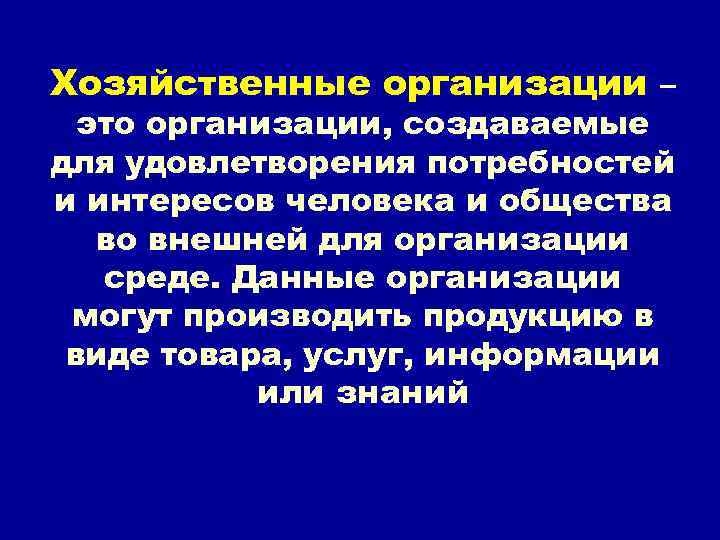 Автономное хозяйственное учреждение. Хозяйственные организации. Хозяйствующие организации это. Виды хозяйственных организаций. Социальная организация хозяйственная организация.