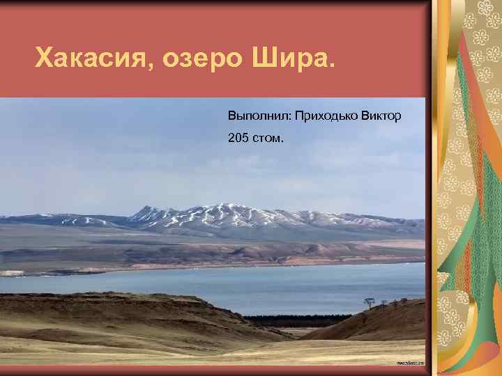 Хакасия, озеро Шира. Выполнил: Приходько Виктор 205 стом. 