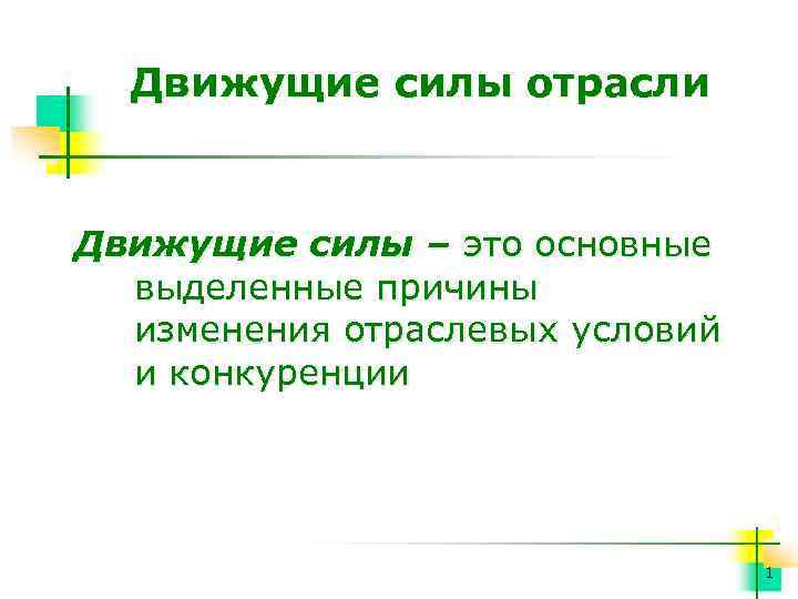 Движущие силы истории. Движущие силы отрасли. Движущие силы развития отрасли. Основные движущие силы отрасли. Движущие силы развития отрасли презентация.