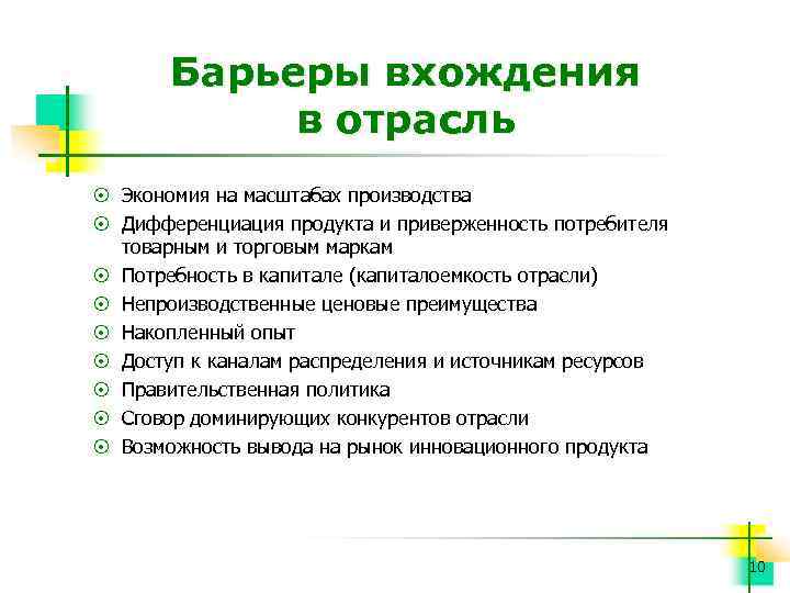 Барьеры вхождения в отрасль ¤ Экономия на масштабах производства ¤ Дифференциация продукта и приверженность