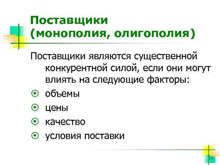 Поставщики (монополия, олигополия) Поставщики являются существенной конкурентной силой, если они могут влиять на следующие