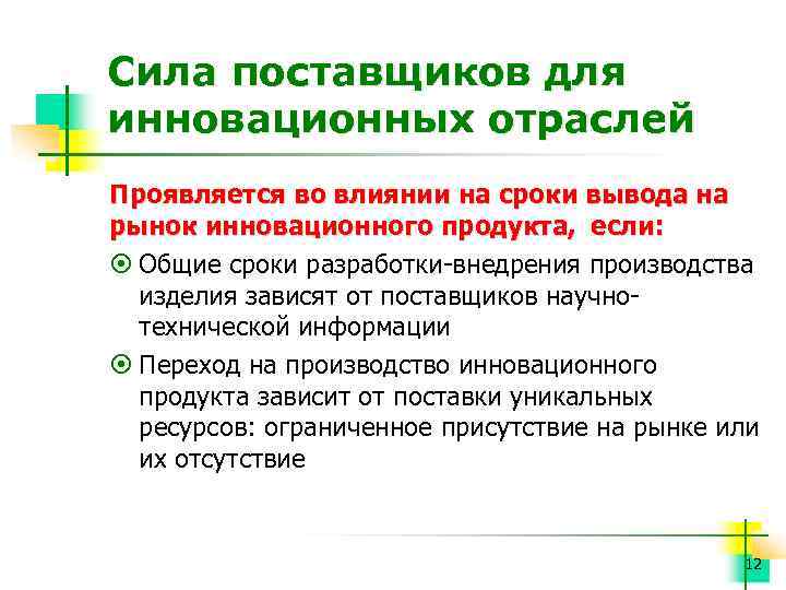 Сила поставщиков для инновационных отраслей Проявляется во влиянии на сроки вывода на рынок инновационного