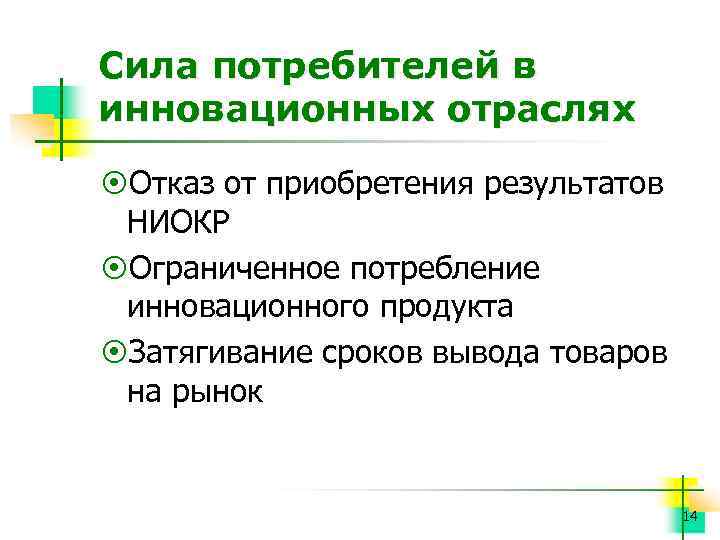 Сила потребителей в инновационных отраслях ¤Отказ от приобретения результатов НИОКР ¤Ограниченное потребление инновационного продукта