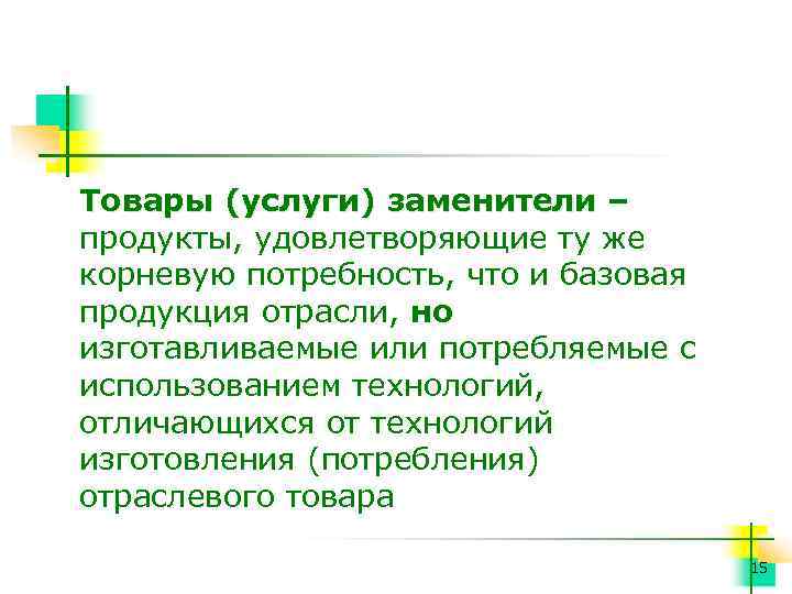 Товары (услуги) заменители – продукты, удовлетворяющие ту же корневую потребность, что и базовая продукция