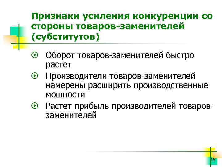 Признаки усиления конкуренции со стороны товаров-заменителей (субститутов) ¤ Оборот товаров заменителей быстро растет ¤