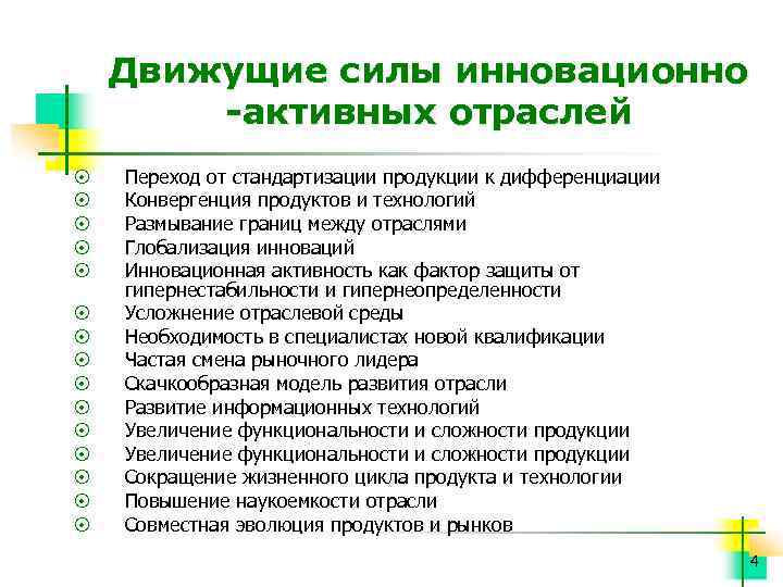 Движущие силы инновационно -активных отраслей ¤ ¤ ¤ ¤ Переход от стандартизации продукции к