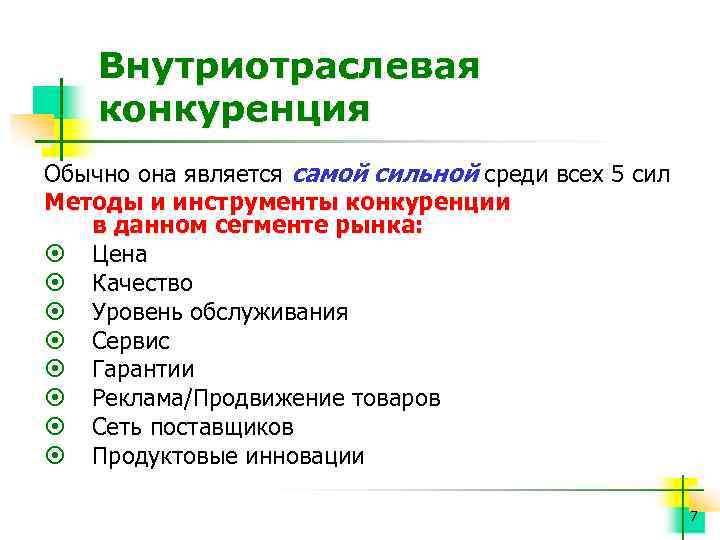 Внутриотраслевая конкуренция Обычно она является самой сильной среди всех 5 сил Методы и инструменты