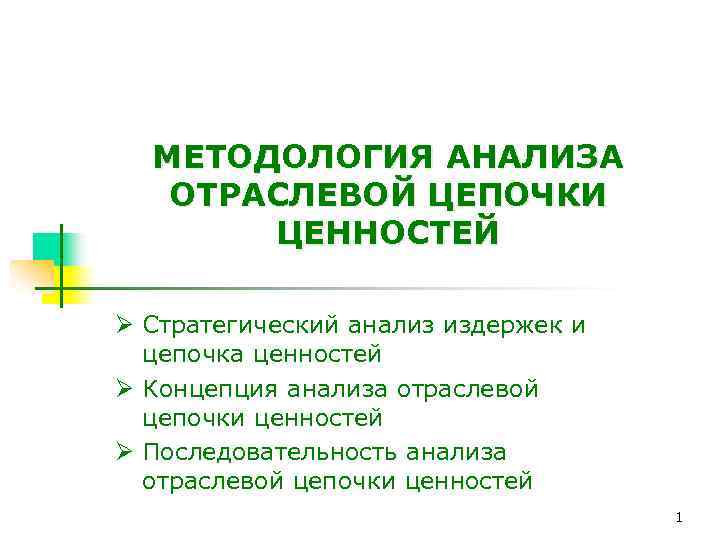 МЕТОДОЛОГИЯ АНАЛИЗА ОТРАСЛЕВОЙ ЦЕПОЧКИ ЦЕННОСТЕЙ Ø Стратегический анализ издержек и цепочка ценностей Ø Концепция