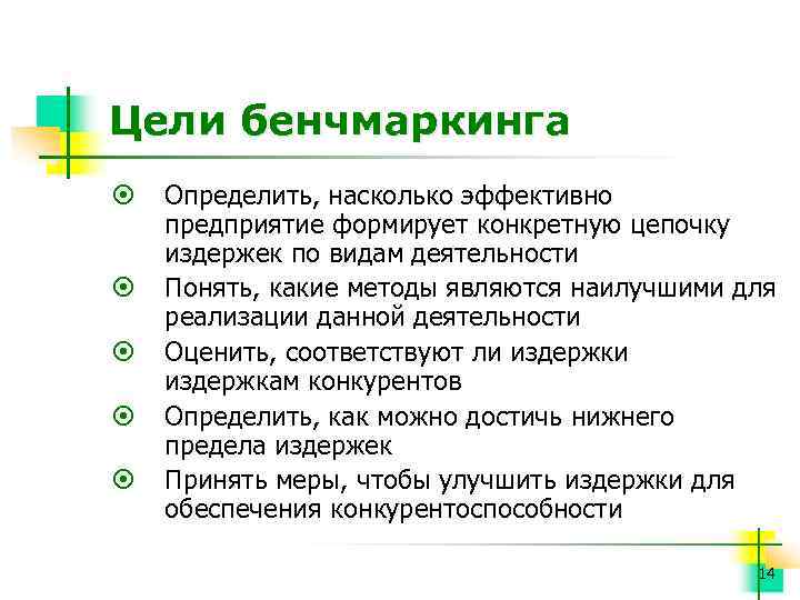 Цели бенчмаркинга ¤ ¤ ¤ Определить, насколько эффективно предприятие формирует конкретную цепочку издержек по