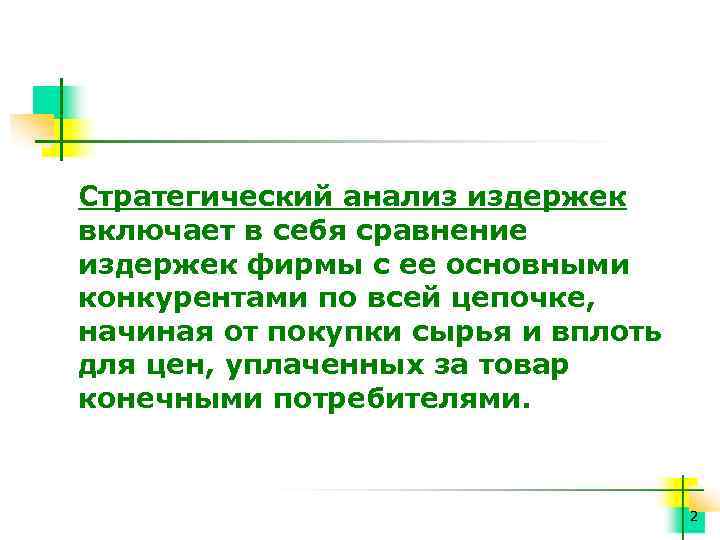 Стратегический анализ издержек включает в себя сравнение издержек фирмы с ее основными конкурентами по