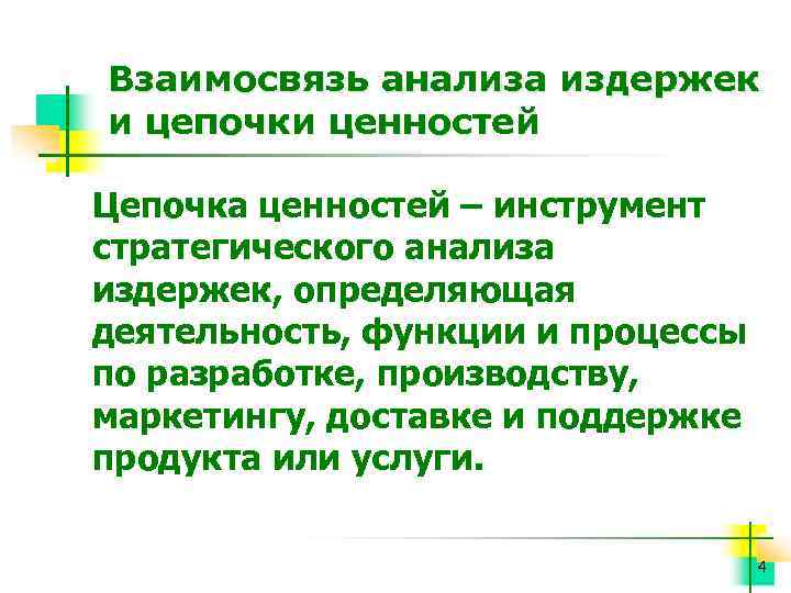 Взаимосвязь анализа издержек и цепочки ценностей Цепочка ценностей – инструмент стратегического анализа издержек, определяющая