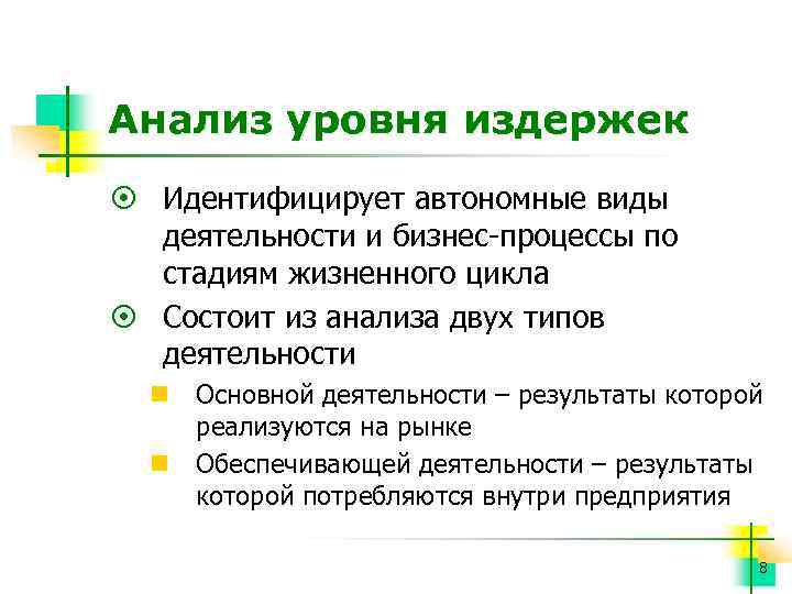 Анализ уровня издержек ¤ Идентифицирует автономные виды деятельности и бизнес-процессы по стадиям жизненного цикла