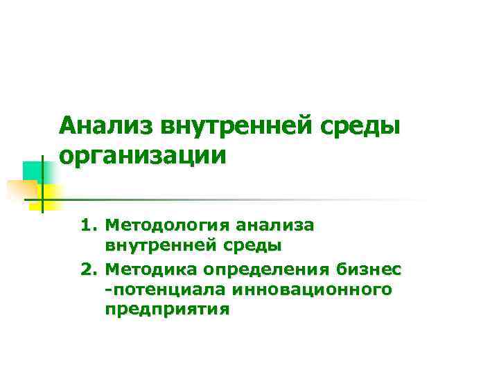 Анализ внутренней среды организации 1. Методология анализа внутренней среды 2. Методика определения бизнес -потенциала