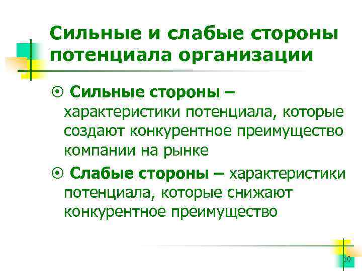 Сильные и слабые стороны потенциала организации ¤ Сильные стороны – характеристики потенциала, которые создают