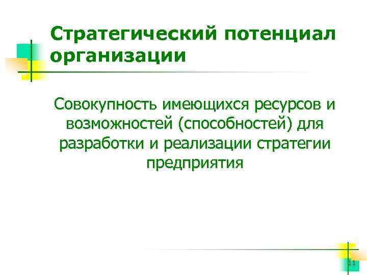 Стратегический потенциал организации Совокупность имеющихся ресурсов и возможностей (способностей) для разработки и реализации стратегии