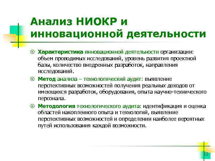 Анализ НИОКР и инновационной деятельности ¤ Характеристика инновационной деятельности организации: объем проводимых исследований, уровень