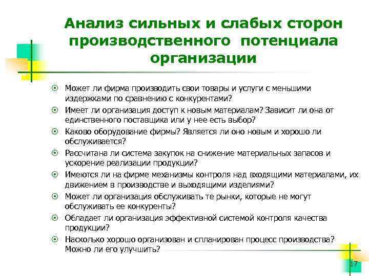 Анализ сильных и слабых сторон производственного потенциала организации ¤ Может ли фирма производить свои