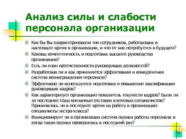 Анализ силы и слабости персонала организации ¤ Как бы Вы охарактеризовали тип сотрудников, работающих