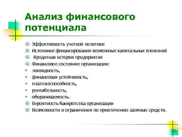 Анализ финансового потенциала ¤ ¤ • • • ¤ ¤ Эффективность учетной политики Источники