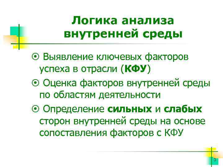 Логика анализа внутренней среды ¤ Выявление ключевых факторов успеха в отрасли (КФУ) ¤ Оценка