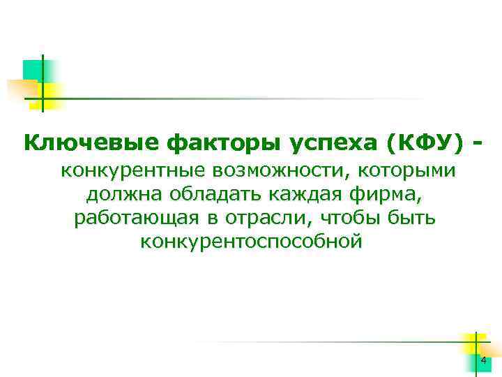 Ключевые факторы успеха (КФУ) конкурентные возможности, которыми должна обладать каждая фирма, работающая в отрасли,