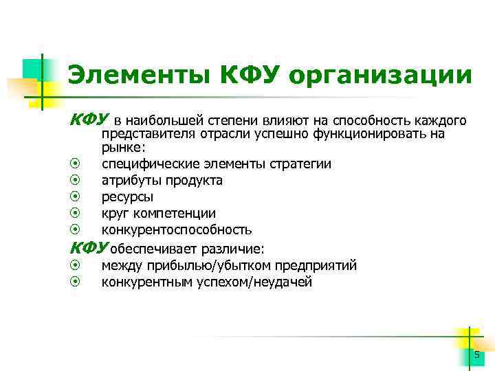 Элементы КФУ организации КФУ в наибольшей степени влияют на способность каждого представителя отрасли успешно