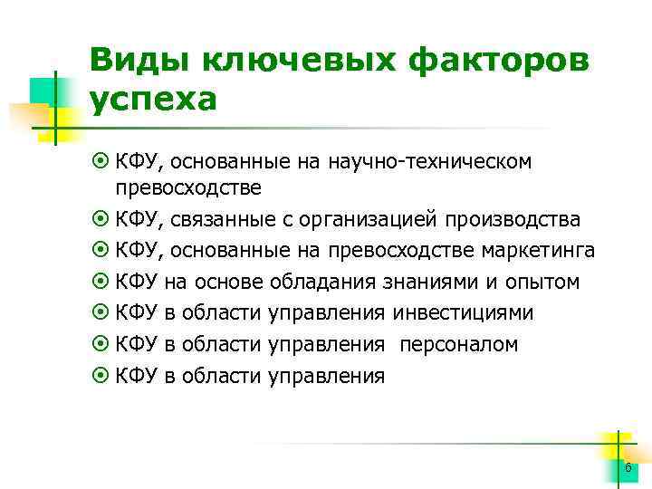 Виды ключевых факторов успеха ¤ КФУ, основанные на научно техническом превосходстве ¤ КФУ, связанные