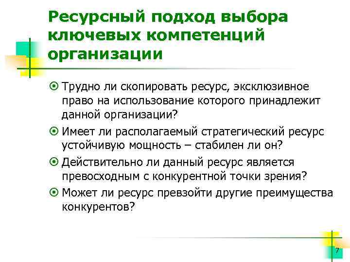 Ресурсный подход выбора ключевых компетенций организации ¤ Трудно ли скопировать ресурс, эксклюзивное право на