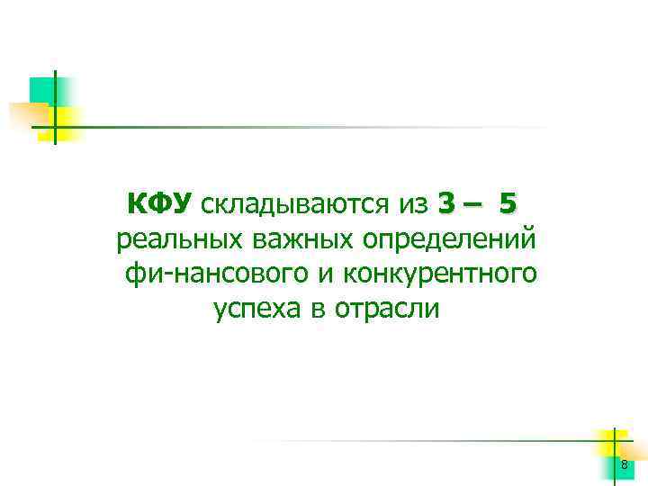 КФУ складываются из 3 – 5 реальных важных определений фи нансового и конкурентного успеха