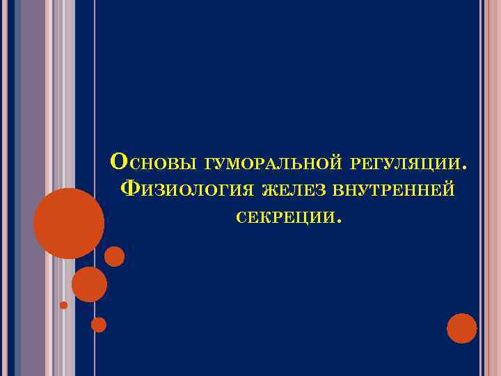 ОСНОВЫ ГУМОРАЛЬНОЙ РЕГУЛЯЦИИ. ФИЗИОЛОГИЯ ЖЕЛЕЗ ВНУТРЕННЕЙ СЕКРЕЦИИ. 