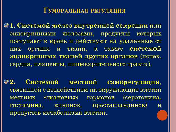 ГУМОРАЛЬНАЯ РЕГУЛЯЦИЯ 1. Системой желез внутренней секреции или эндокринными железами, продукты которых поступают в