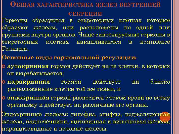 ОБЩАЯ ХАРАКТЕРИСТИКА ЖЕЛЕЗ ВНУТРЕННЕЙ СЕКРЕЦИИ Гормоны образуются в секреторных клетках которые образуют железы, или