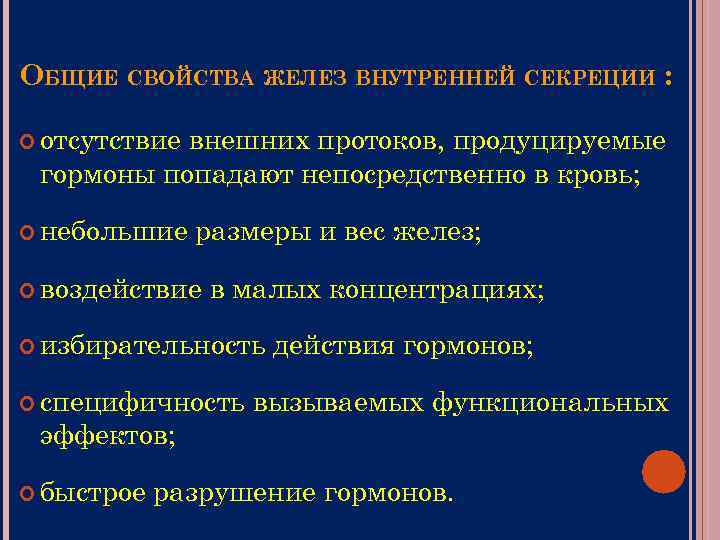 ОБЩИЕ СВОЙСТВА ЖЕЛЕЗ ВНУТРЕННЕЙ СЕКРЕЦИИ : отсутствие внешних протоков, продуцируемые гормоны попадают непосредственно в