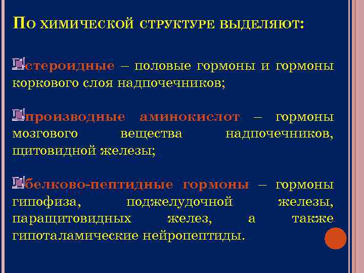 ПО ХИМИЧЕСКОЙ СТРУКТУРЕ ВЫДЕЛЯЮТ: стероидные – половые гормоны и гормоны коркового слоя надпочечников; производные