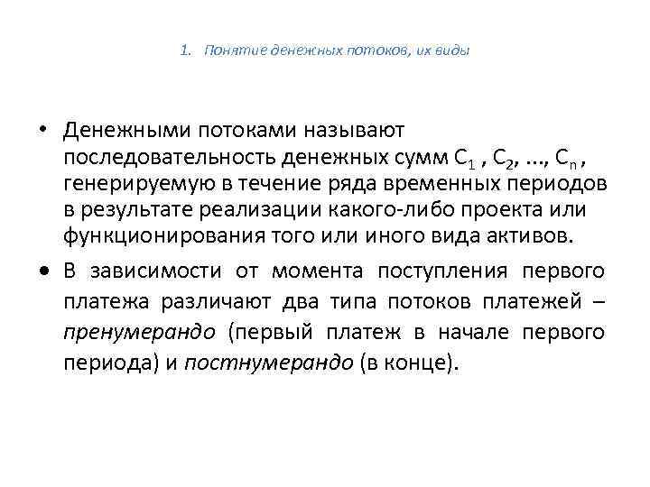 1. Понятие денежных потоков, их виды • Денежными потоками называют последовательность денежных сумм С