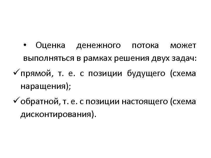  • Оценка денежного потока может выполняться в рамках решения двух задач: прямой, т.