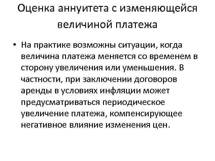 Оценка аннуитета с изменяющейся величиной платежа • На практике возможны ситуации, когда величина платежа