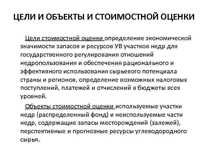 ЦЕЛИ И ОБЪЕКТЫ И СТОИМОСТНОЙ ОЦЕНКИ Цели стоимостной оценки определение экономической значимости запасов и
