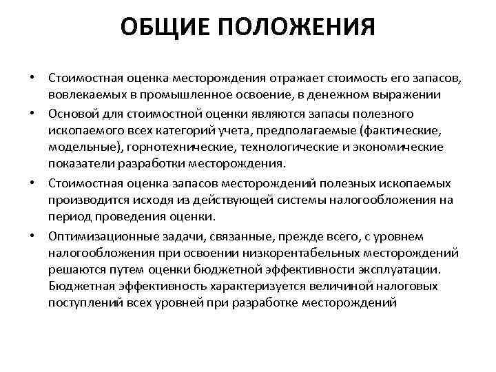 ОБЩИЕ ПОЛОЖЕНИЯ • Стоимостная оценка месторождения отражает стоимость его запасов, вовлекаемых в промышленное освоение,