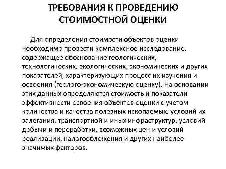 Проводится оценка. Требования к проведению оценки. Основания для проведения оценки объекта оценки. При проведении стоимостной оценки определяется стоимость. Стоимостные показатели необходимы для.