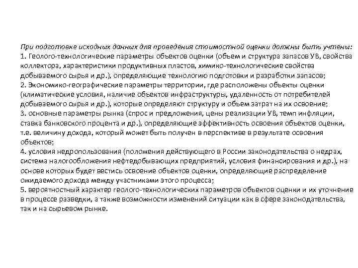 При подготовке исходных данных для проведения стоимостной оценки должны быть учтены: 1. Геолого технологические