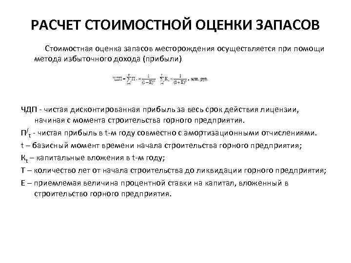 РАСЧЕТ СТОИМОСТНОЙ ОЦЕНКИ ЗАПАСОВ Стоимостная оценка запасов месторождения осуществляется при помощи метода избыточного дохода