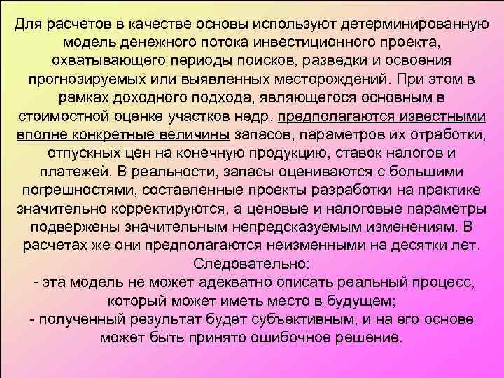 Для расчетов в качестве основы используют детерминированную модель денежного потока инвестиционного проекта, охватывающего периоды