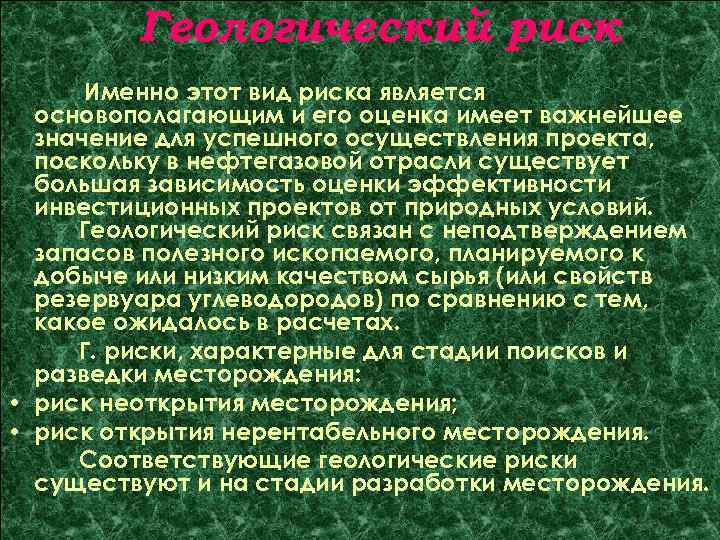 Геологический риск Именно этот вид риска является основополагающим и его оценка имеет важнейшее значение